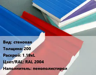 Сэндвич-панель стеновая s=200 1.19хL RAL 2004 Наполнитель:пенополистирол